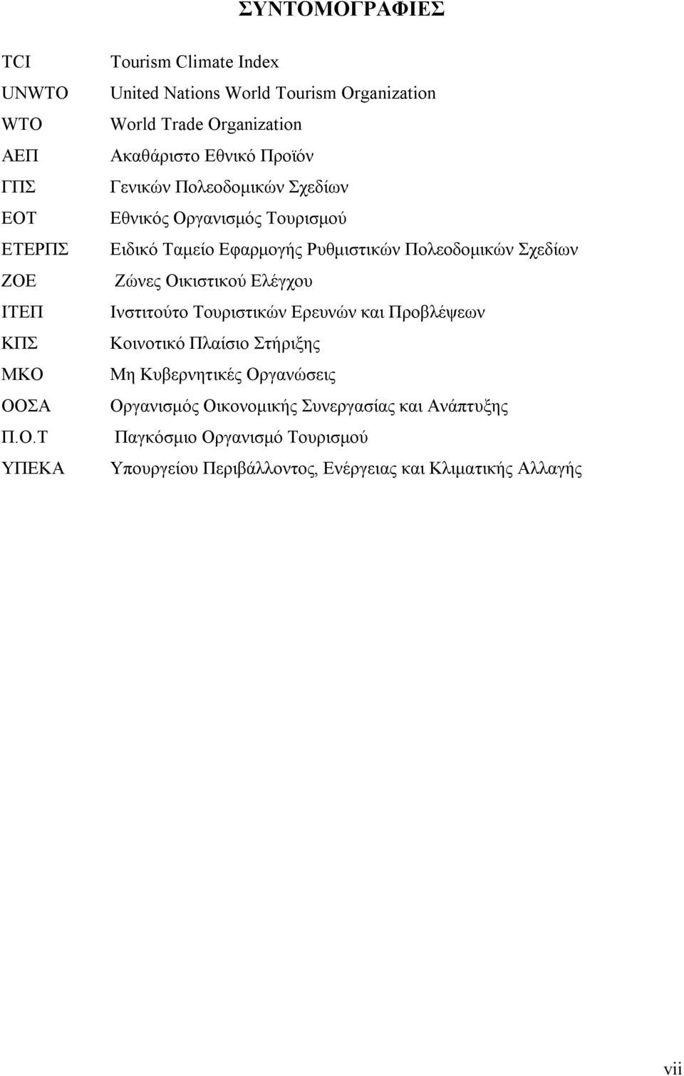 World Trade Organization Ακαθάριστο Εθνικό Προϊόν Γενικών Πολεοδομικών Σχεδίων Εθνικός Οργανισμός Τουρισμού Ειδικό Ταμείο Εφαρμογής Ρυθμιστικών