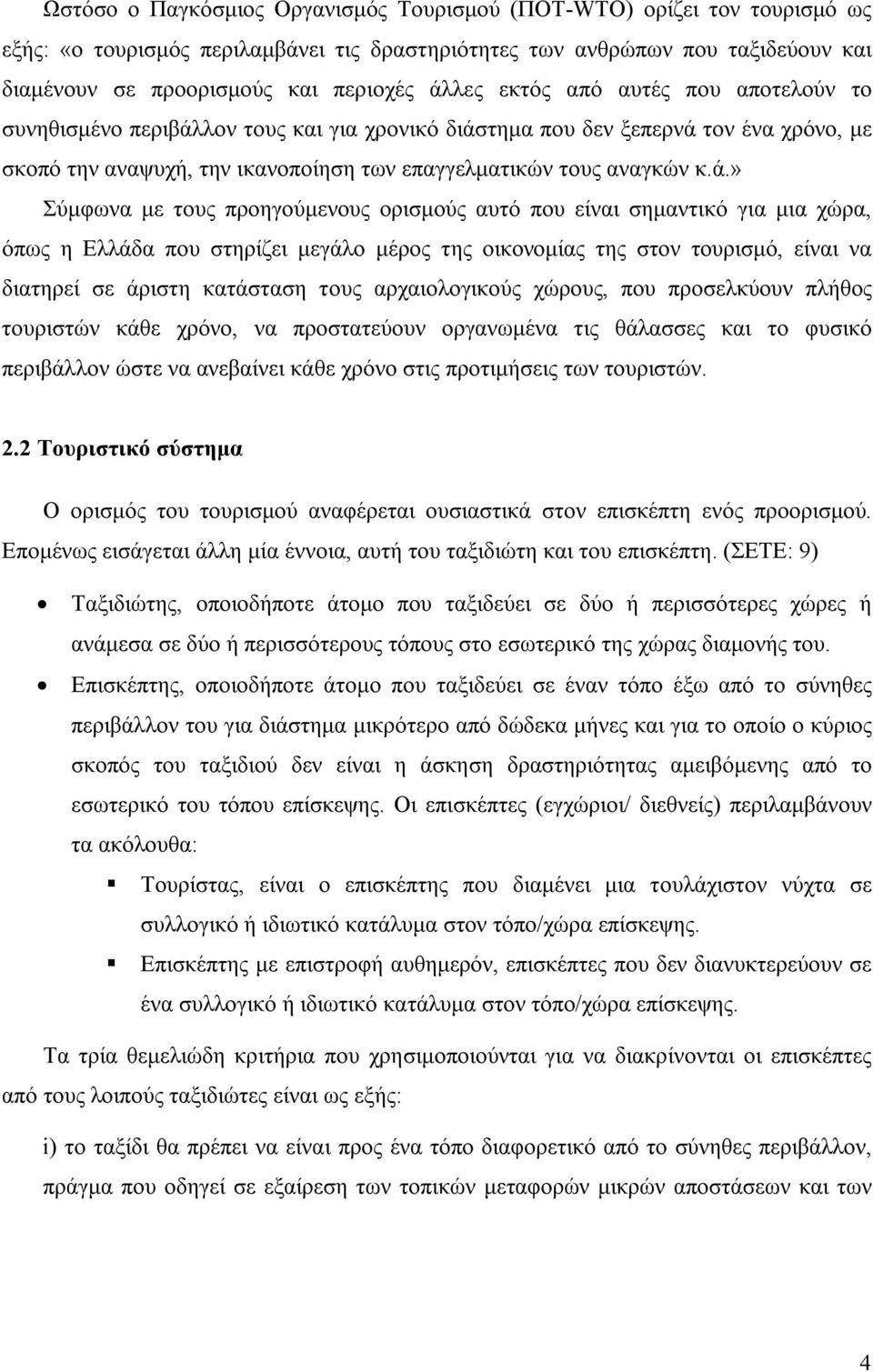 Σύμφωνα με τους προηγούμενους ορισμούς αυτό που είναι σημαντικό για μια χώρα, όπως η Ελλάδα που στηρίζει μεγάλο μέρος της οικονομίας της στον τουρισμό, είναι να διατηρεί σε άριστη κατάσταση τους