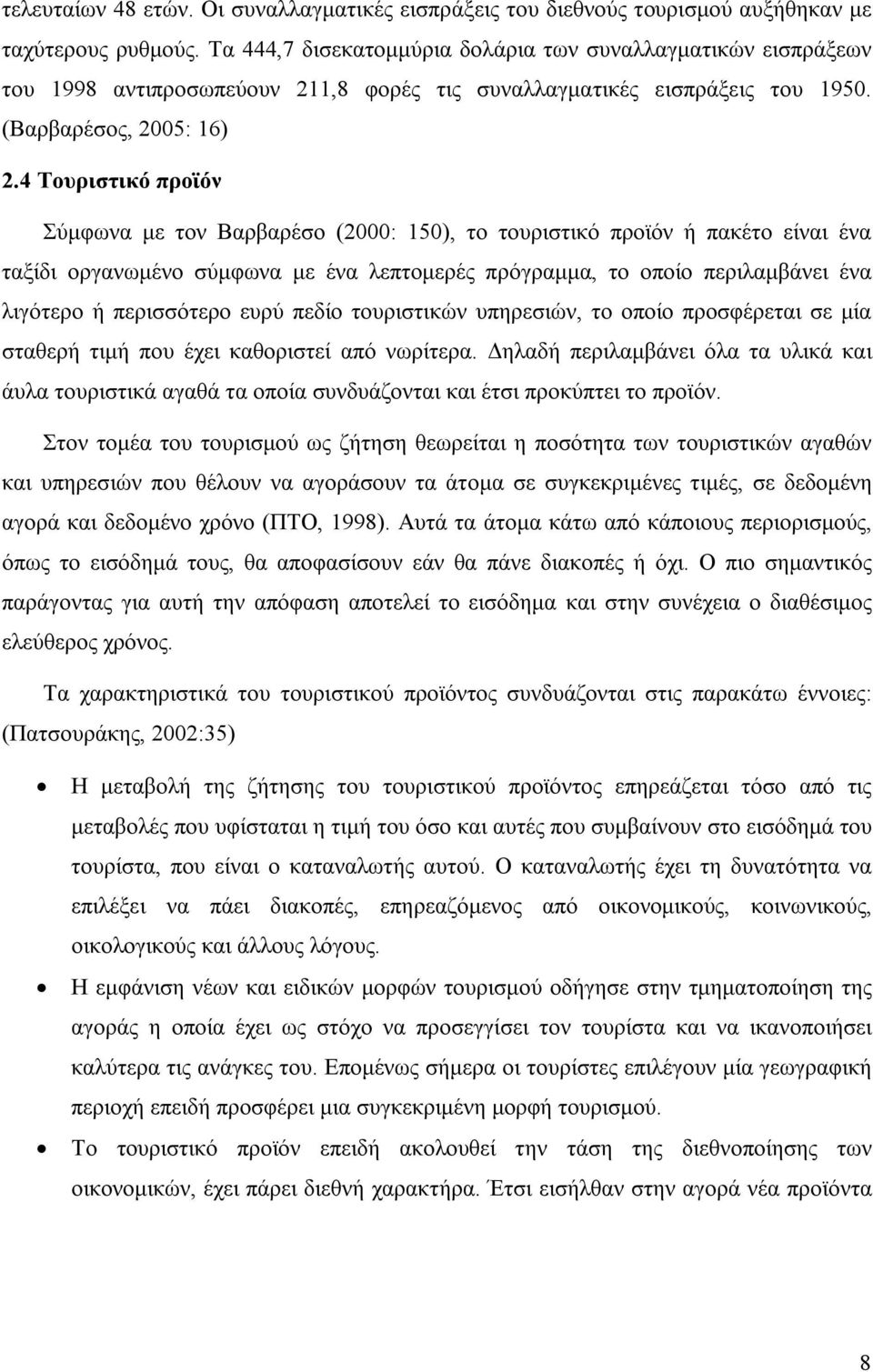 4 Τουριστικό προϊόν Σύμφωνα με τον Βαρβαρέσο (2000: 150), το τουριστικό προϊόν ή πακέτο είναι ένα ταξίδι οργανωμένο σύμφωνα με ένα λεπτομερές πρόγραμμα, το οποίο περιλαμβάνει ένα λιγότερο ή