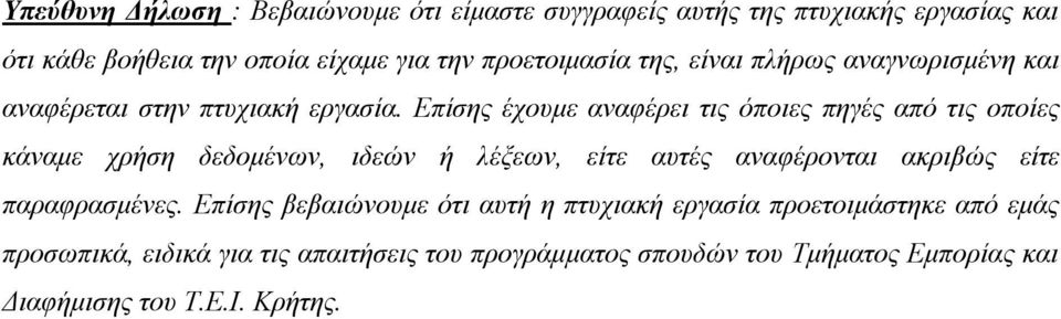 Επίσης έχουμε αναφέρει τις όποιες πηγές από τις οποίες κάναμε χρήση δεδομένων, ιδεών ή λέξεων, είτε αυτές αναφέρονται ακριβώς είτε