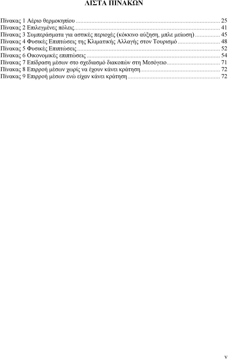 .. 45 Πίνακας 4 Φυσικές Επιπτώσεις της Κλιματικής Αλλαγής στον Τουρισμό... 48 Πίνακας 5 Φυσικές Επιπτώσεις.