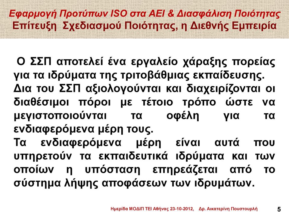 Δια του ΣΣΠ αξιολογούνται και διαχειρίζονται οι διαθέσιμοι πόροι με τέτοιο τρόπο ώστε να μεγιστοποιούνται τα