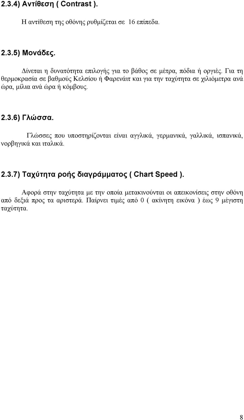 Για τη θερµοκρασία σε βαθµούς Κελσίου ή Φαρενάιτ και για την ταχύτητα σε χιλιόµετρα ανά ώρα, µίλια ανά ώρα ή κόµβους. 2.3.6) Γλώσσα.