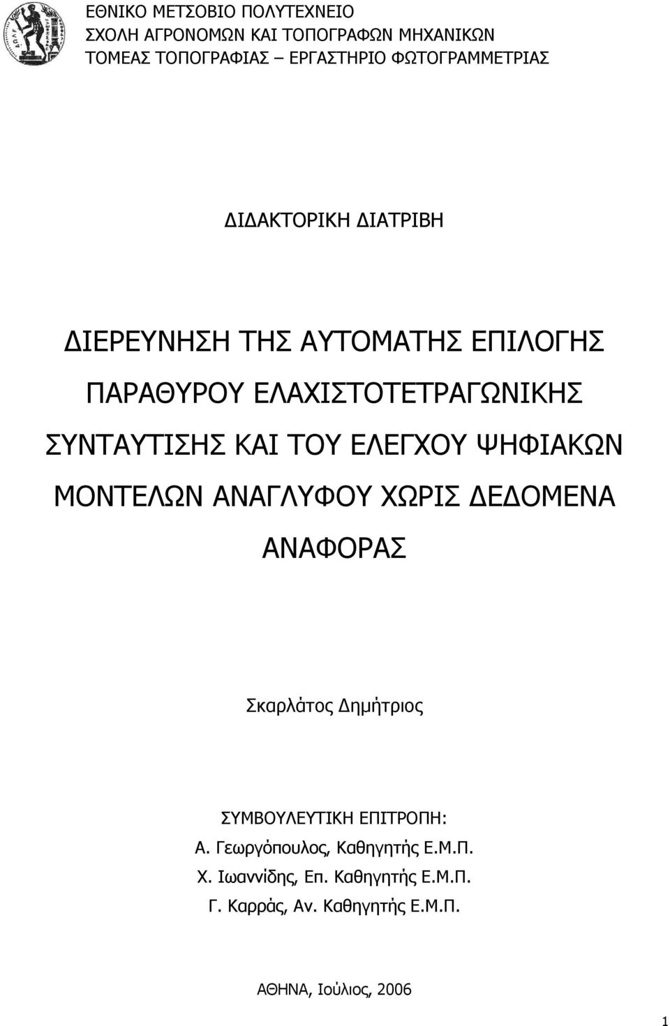 ΣΥΝΤΑΥΤΙΣΗΣ ΚΑΙ ΤΟΥ ΕΛΕΓΧΟΥ ΨΗΦΙΑΚΩΝ ΜΟΝΤΕΛΩΝ ΑΝΑΓΛΥΦΟΥ ΧΩΡΙΣ ΔΕΔΟΜΕΝΑ ΑΝΑΦΟΡΑΣ Σκαρλάτος Δημήτριος