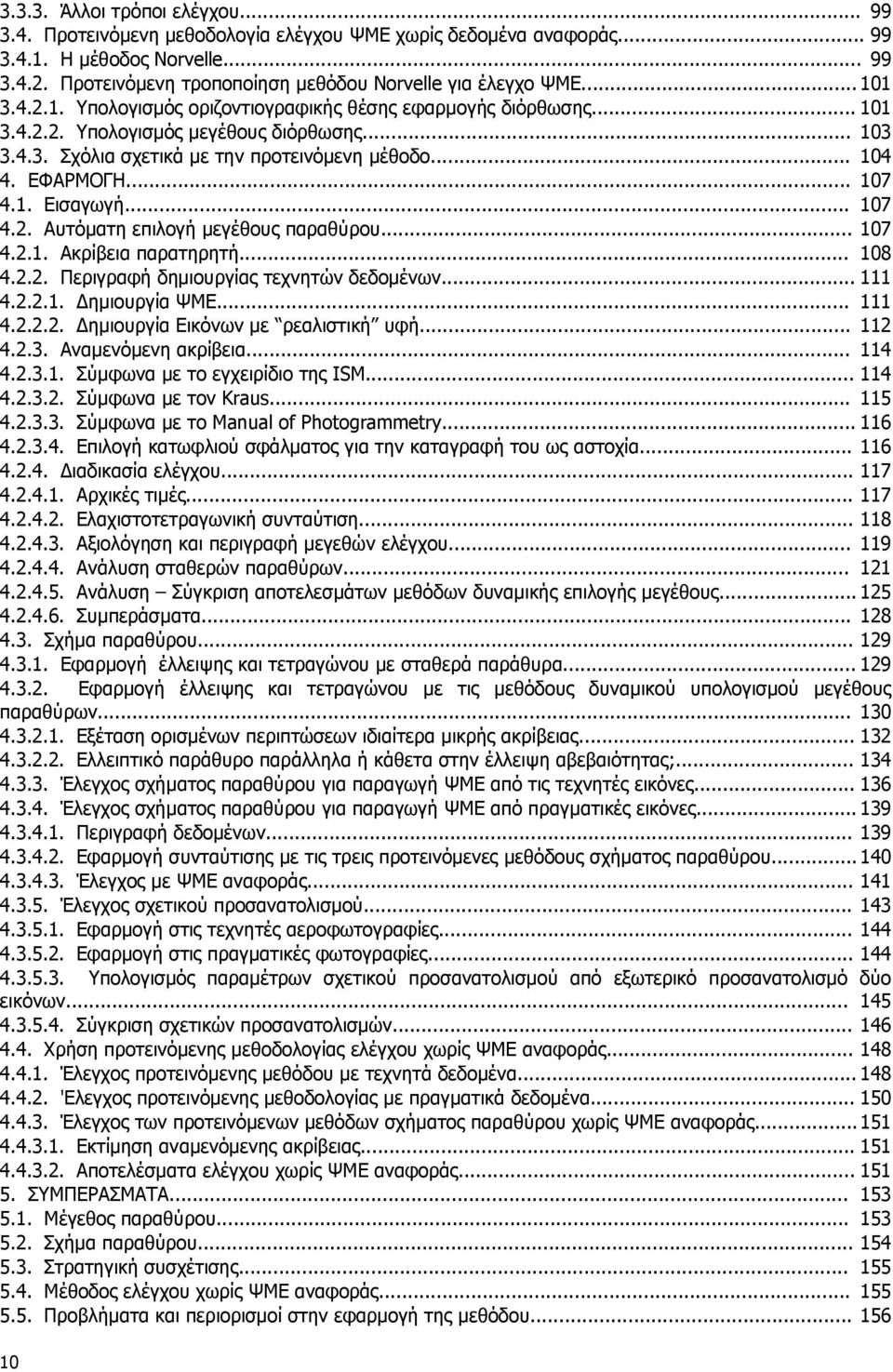 .. 104 4. ΕΦΑΡΜΟΓΗ... 107 4.1. Εισαγωγή... 107 4.2. Αυτόματη επιλογή μεγέθους παραθύρου... 107 4.2.1. Ακρίβεια παρατηρητή... 108 4.2.2. Περιγραφή δημιουργίας τεχνητών δεδομένων... 111 4.2.2.1. Δημιουργία ΨΜΕ.