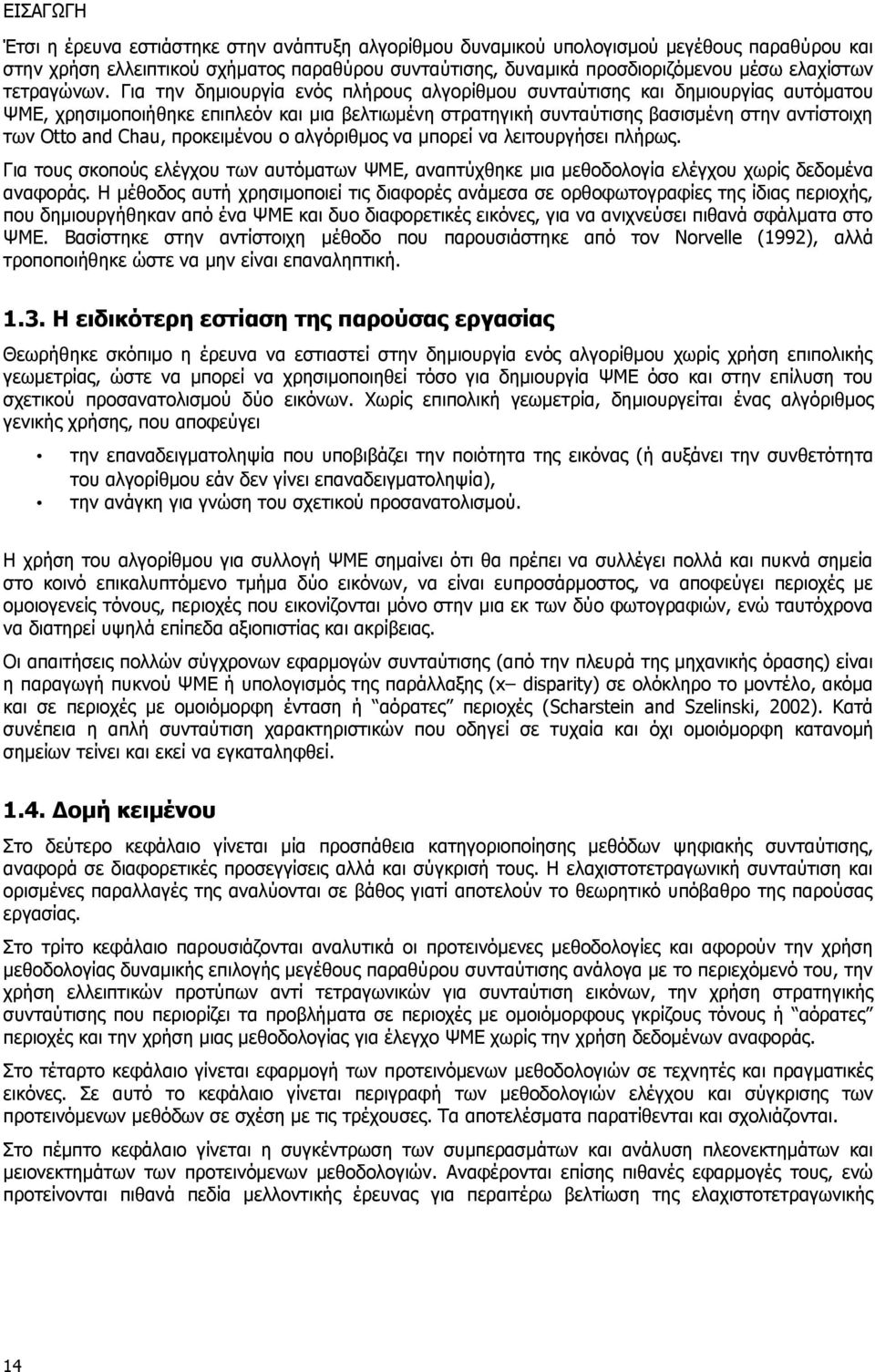 Για την δημιουργία ενός πλήρους αλγορίθμου συνταύτισης και δημιουργίας αυτόματου ΨΜΕ, χρησιμοποιήθηκε επιπλεόν και μια βελτιωμένη στρατηγική συνταύτισης βασισμένη στην αντίστοιχη των Otto and Chau,