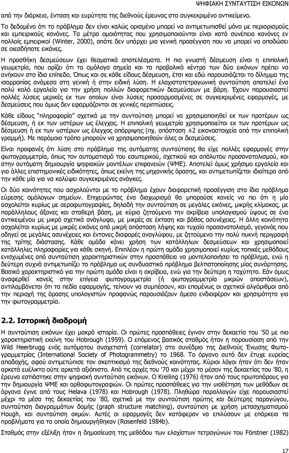 Τα μέτρα ομοιότητας που χρησιμοποιούνται είναι κατά συνέπεια κανόνες εν πολλοίς εμπειρικοί (Winter, 2000), οπότε δεν υπάρχει μια γενική προσέγγιση που να μπορεί να αποδώσει σε οιεσδήποτε εικόνες.