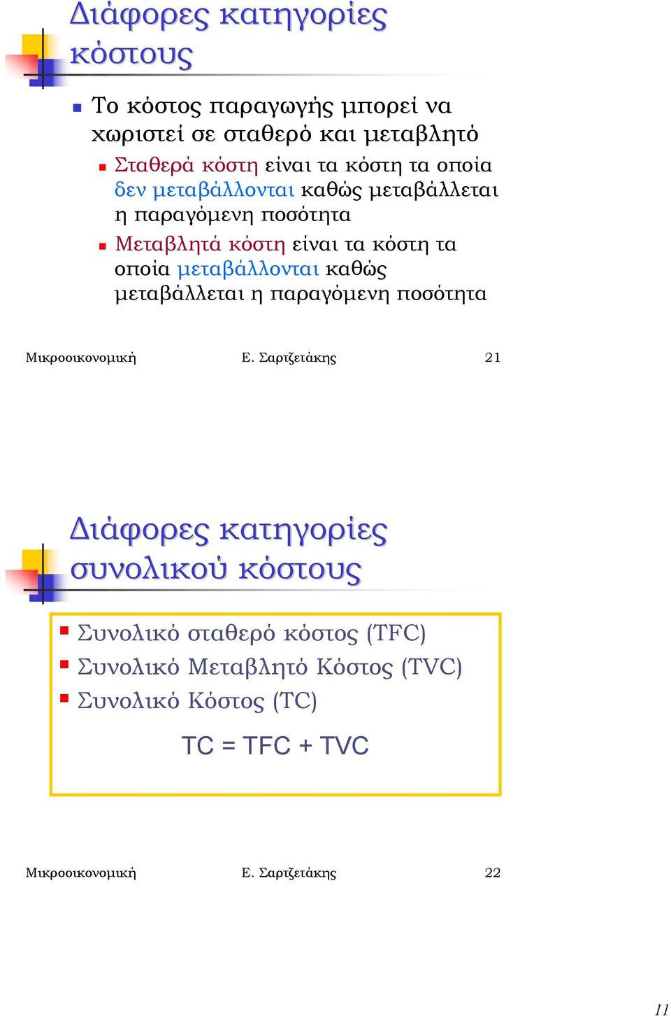 Μεταβλητά κόστη είναι τα κόστη τα οποία µεταβάλλονται καθώς µεταβάλλεται η παραγόµενη ποσότητα Μικροοικονοµική Ε.