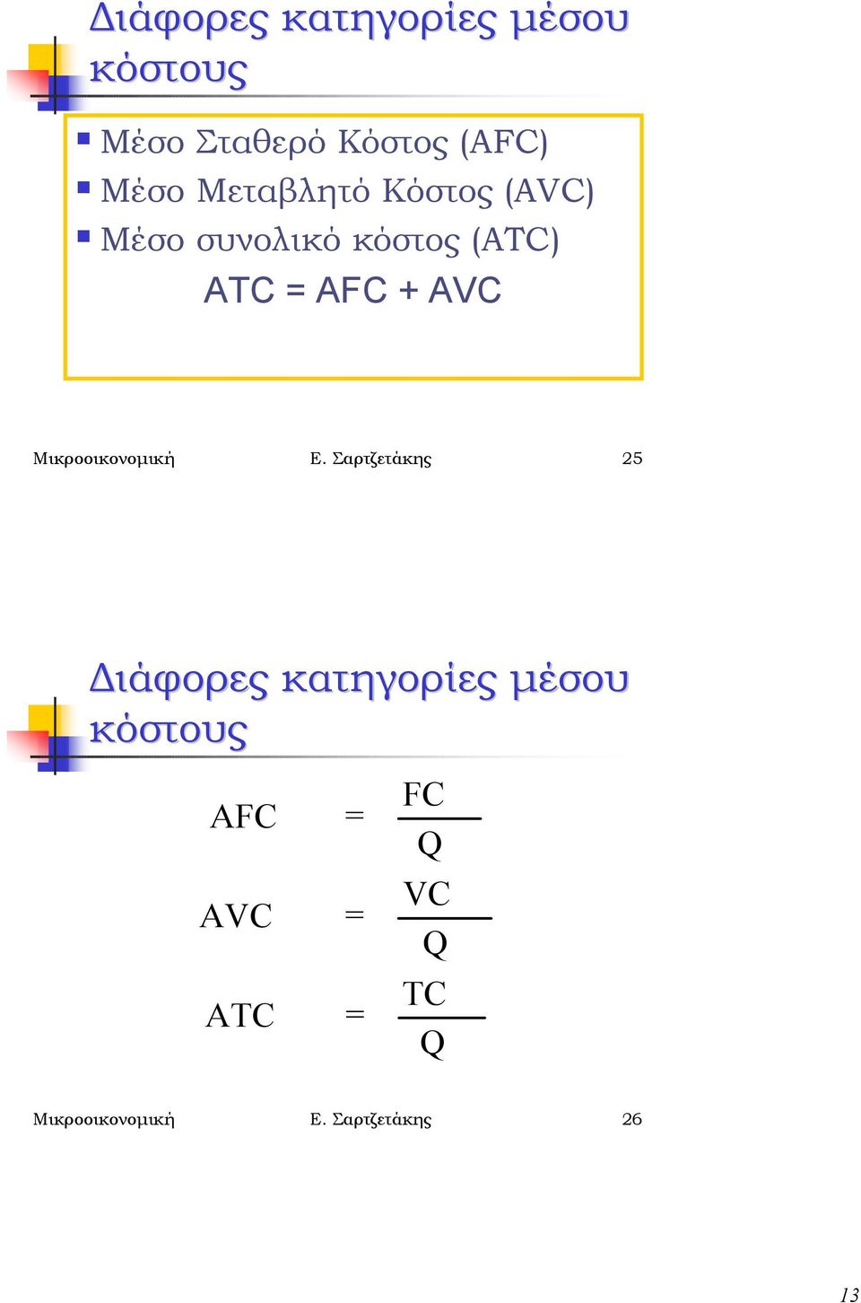 Μικροοικονοµική Ε.