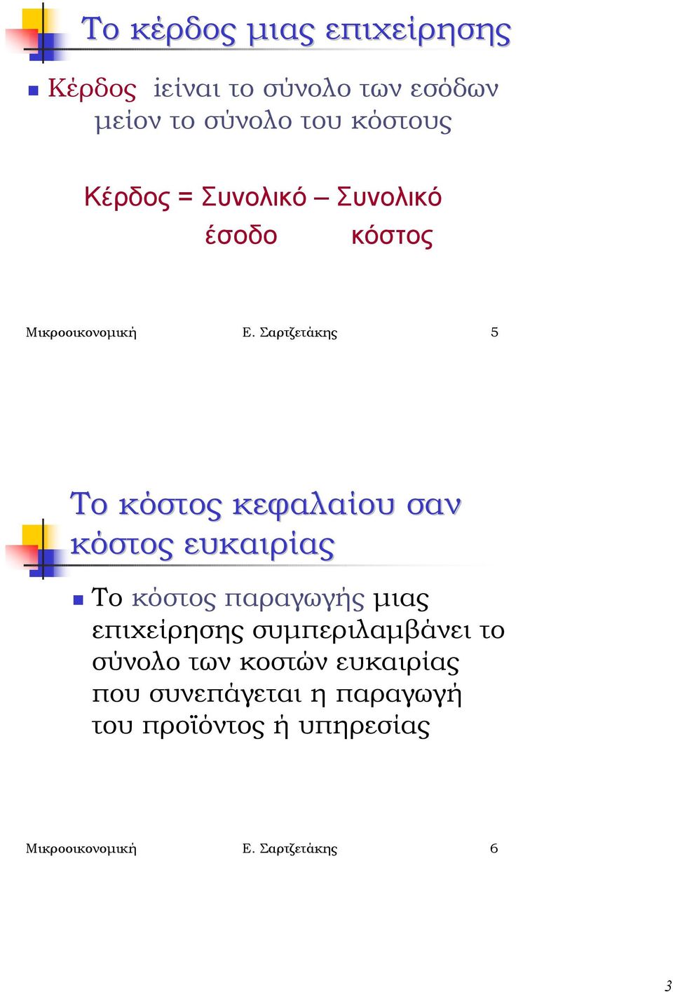 έσοδο Μικροοικονοµική Ε. Σαρτζετάκης 5 Το κεφαλαίου σαν ευκαιρίας!