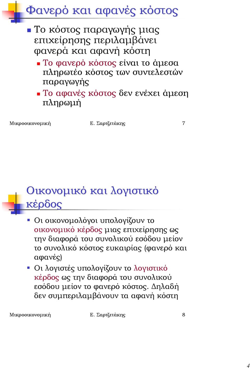 Σαρτζετάκης 7 Οικονοµικό και λογιστικό κέρδος " Οι οικονοµολόγοι υπολογίζουν το οικονοµικό κέρδος µιας επιχείρησης ως την διαφορά του συνολικού