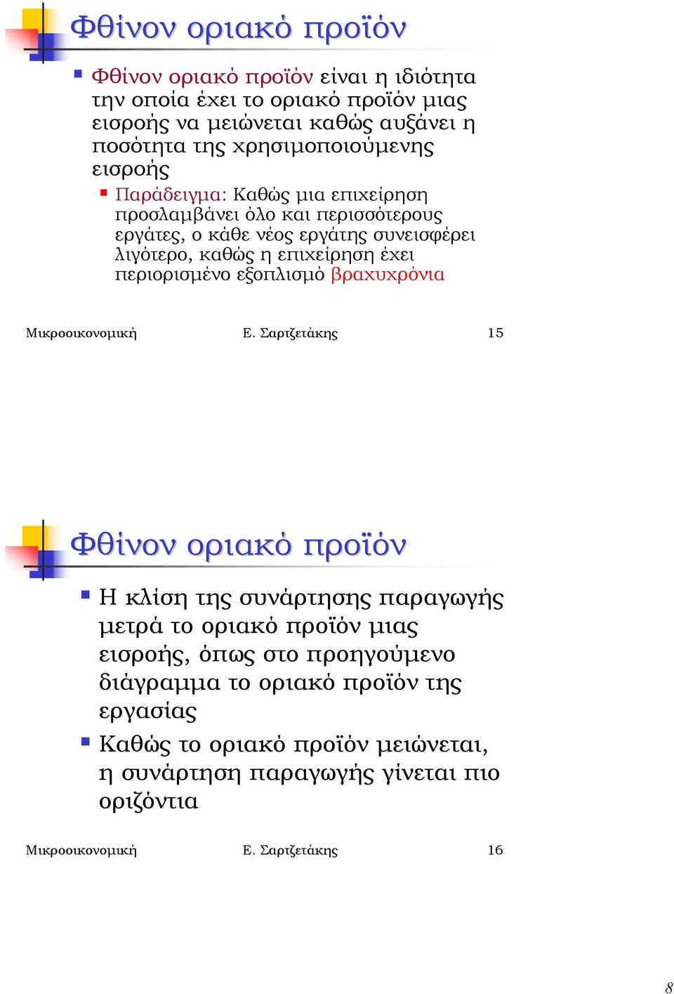 επιχείρηση έχει περιορισµένο εξοπλισµό βραχυχρόνια Μικροοικονοµική Ε.