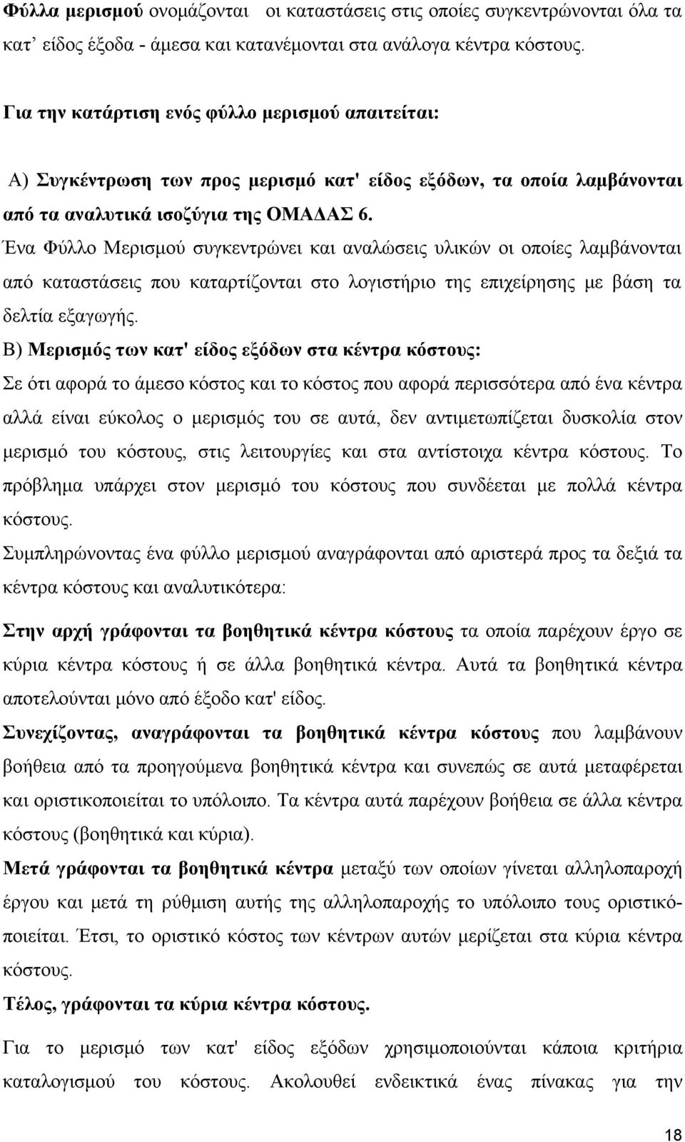 Ένα Φύλλο Μερισμού συγκεντρώνει και αναλώσεις υλικών οι οποίες λαμβάνονται από καταστάσεις που καταρτίζονται στο λογιστήριο της επιχείρησης με βάση τα δελτία εξαγωγής.