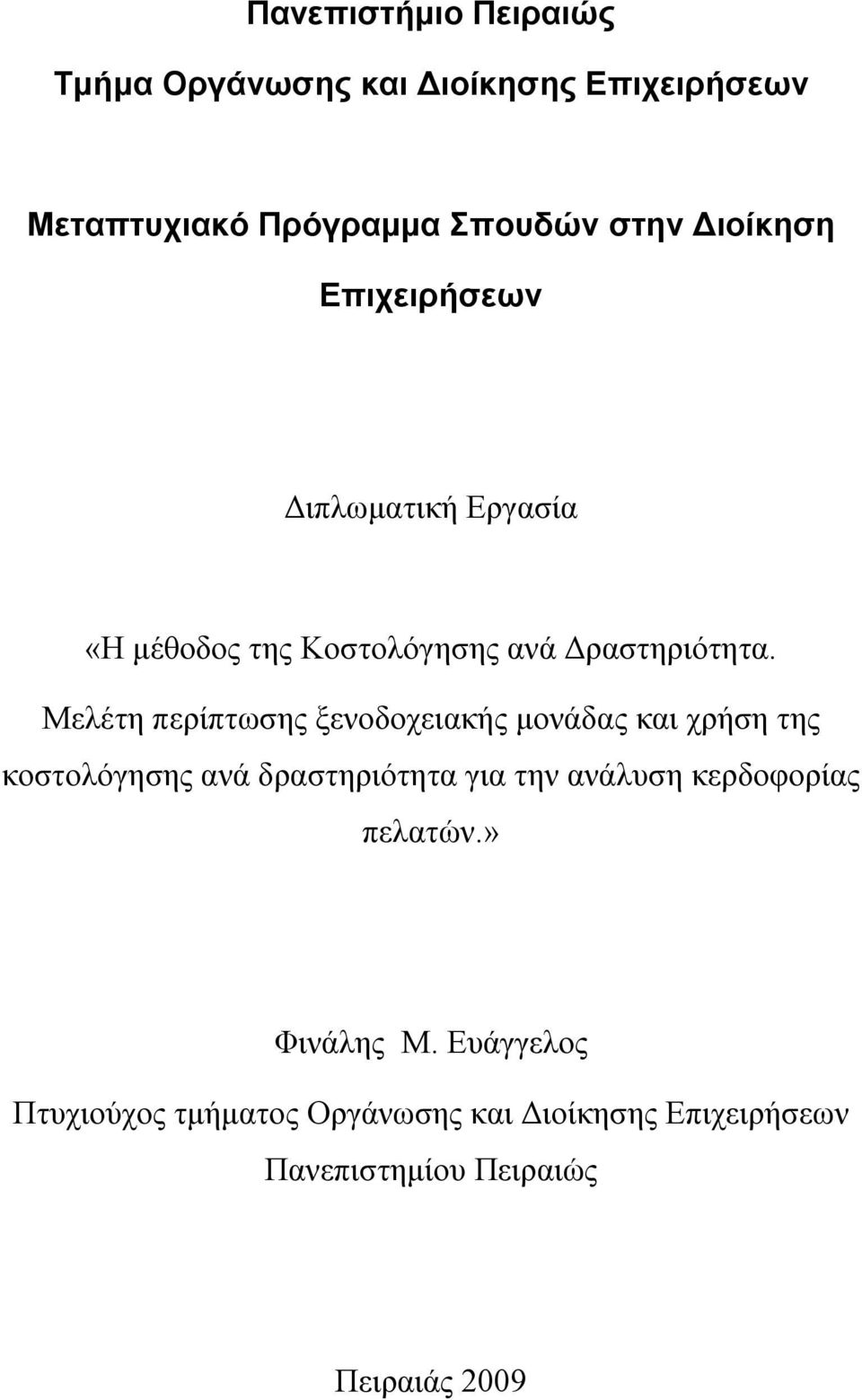 Μελέτη περίπτωσης ξενοδοχειακής μονάδας και χρήση της κοστολόγησης ανά δραστηριότητα για την ανάλυση