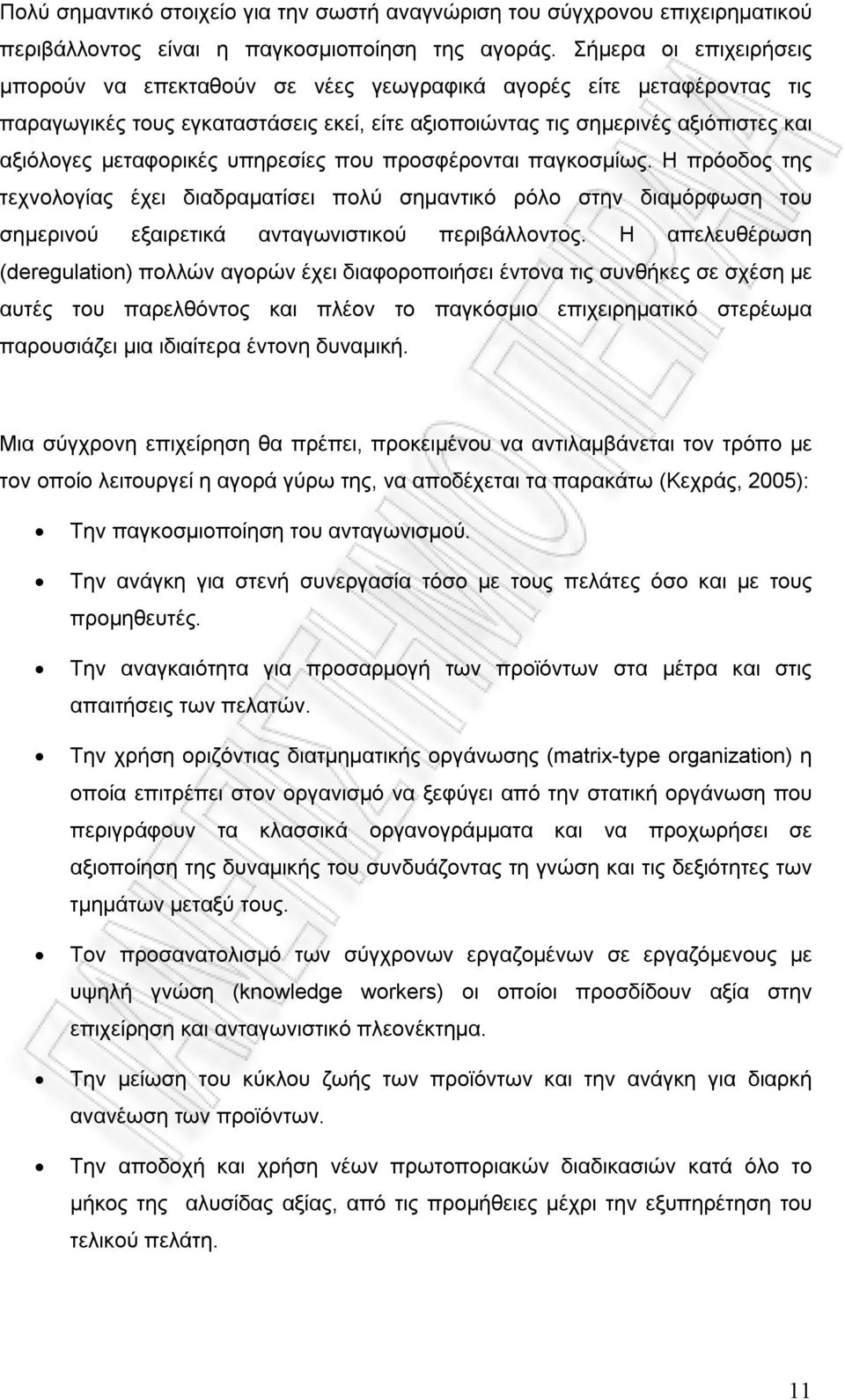 υπηρεσίες που προσφέρονται παγκοσμίως. Η πρόοδος της τεχνολογίας έχει διαδραματίσει πολύ σημαντικό ρόλο στην διαμόρφωση του σημερινού εξαιρετικά ανταγωνιστικού περιβάλλοντος.