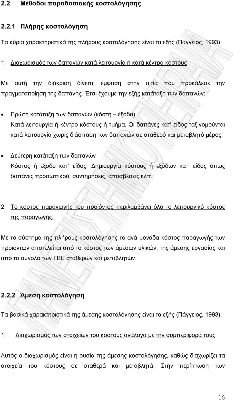 Έτσι έχουμε την εξής κατάταξη των δαπανών: Πρώτη κατάταξη των δαπανών (κόστη έξοδα) Κατά λειτουργία ή κέντρο κόστους ή τμήμα.