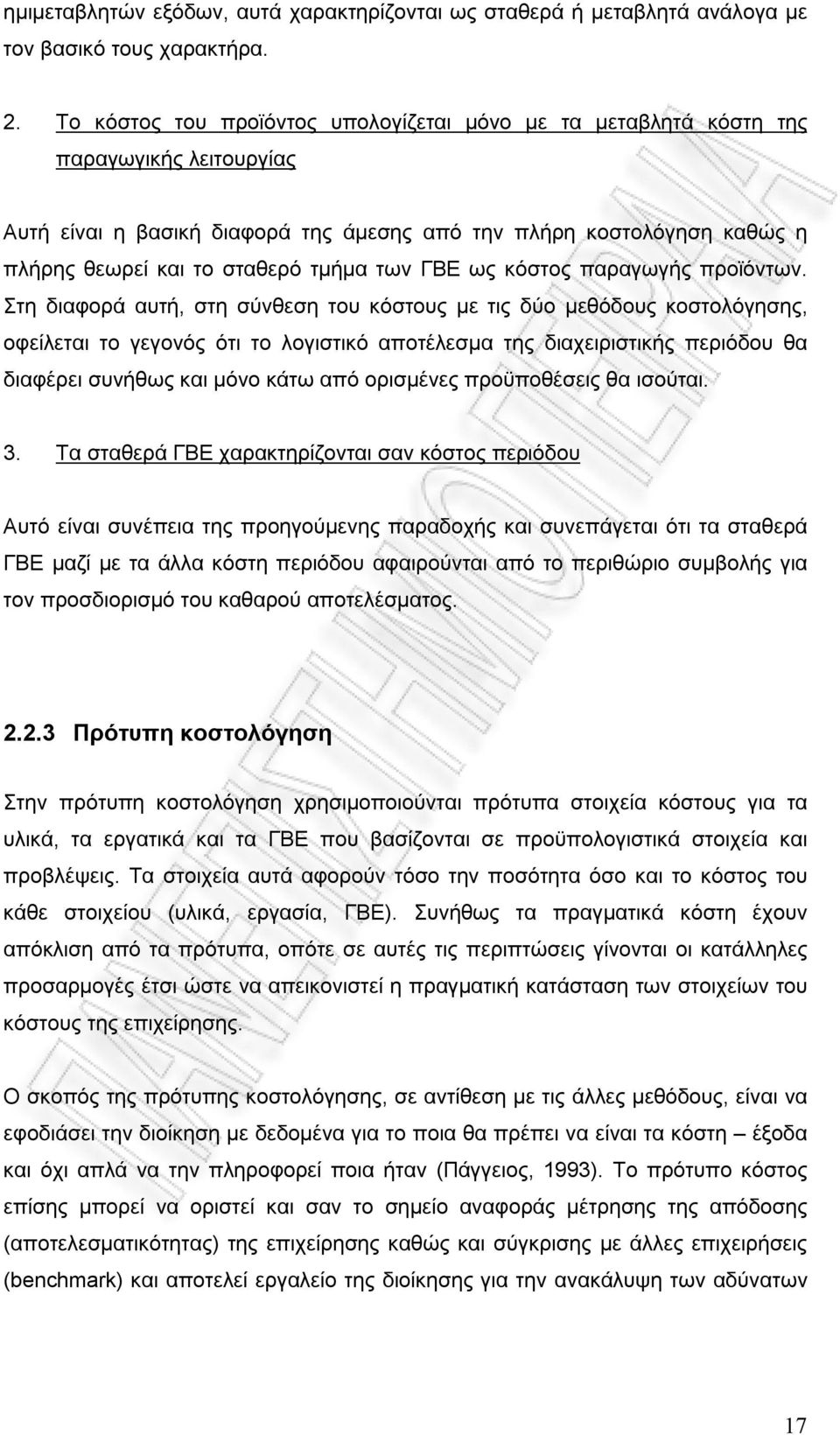 των ΓΒΕ ως κόστος παραγωγής προϊόντων.