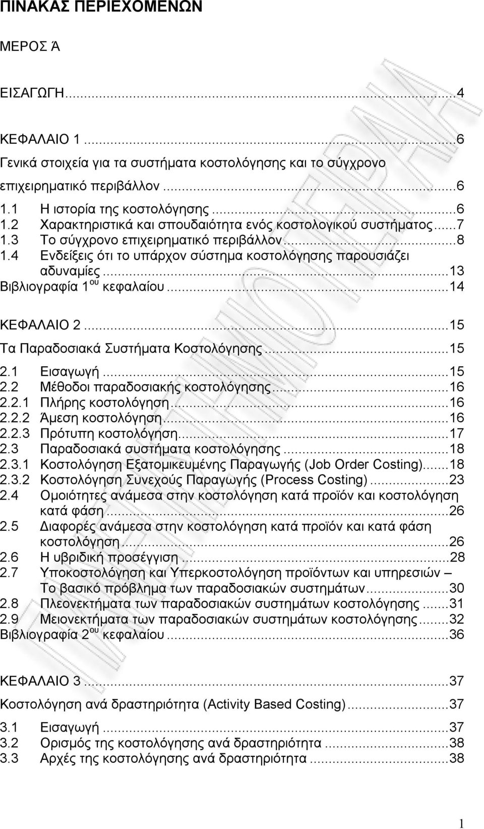 4 Ενδείξεις ότι το υπάρχον σύστημα κοστολόγησης παρουσιάζει αδυναμίες...13 Βιβλιογραφία 1 ου κεφαλαίου...14 ΚΕΦΑΛΑΙΟ 2...15 Τα Παραδοσιακά Συστήματα Κοστολόγησης...15 2.