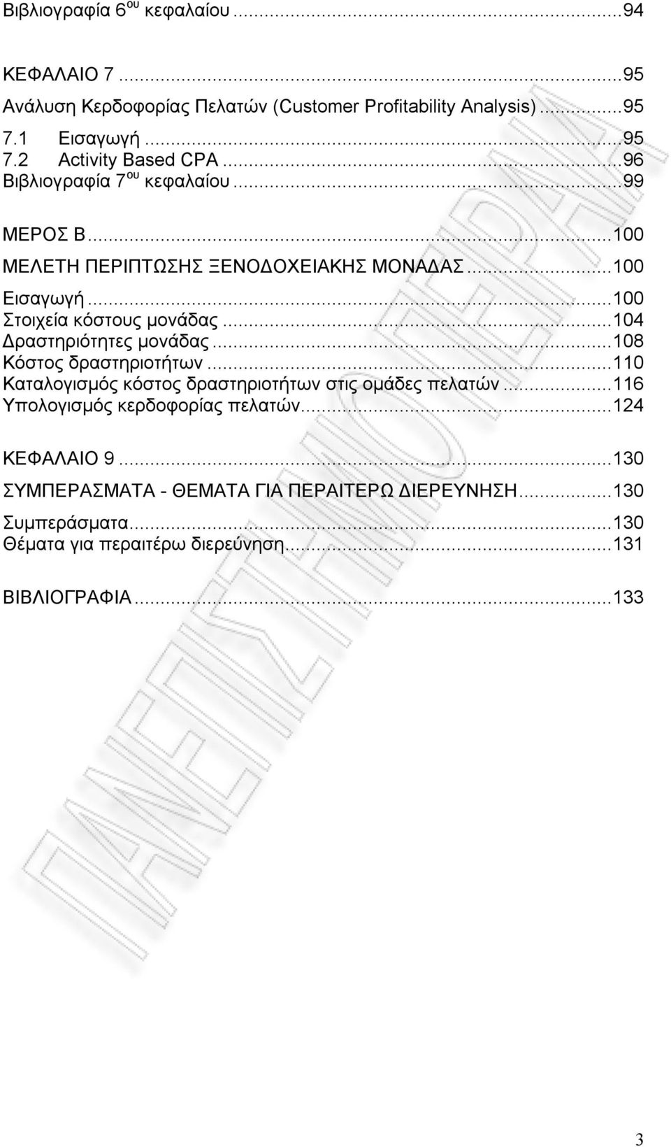 ..104 Δραστηριότητες μονάδας...108 Κόστος δραστηριοτήτων...110 Καταλογισμός κόστος δραστηριοτήτων στις ομάδες πελατών.