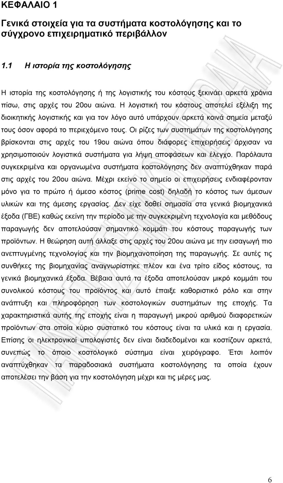 Η λογιστική του κόστους αποτελεί εξέλιξη της διοικητικής λογιστικής και για τον λόγο αυτό υπάρχουν αρκετά κοινά σημεία μεταξύ τους όσον αφορά το περιεχόμενο τους.