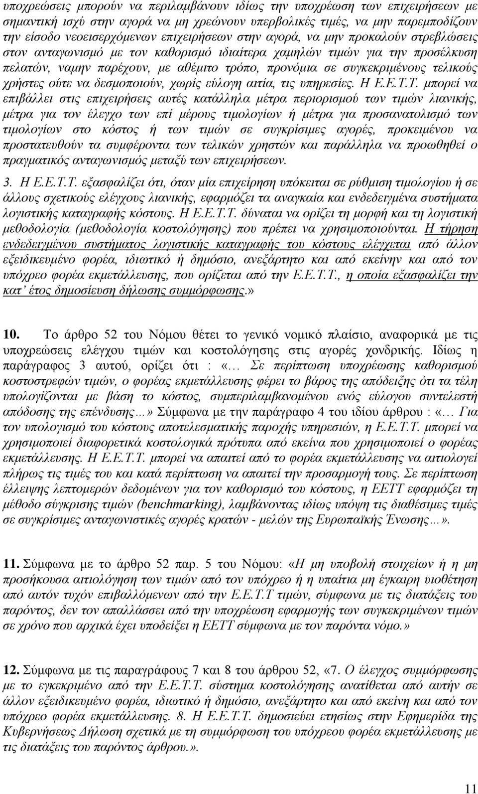 χρήστες ούτε να δεσμοποιούν, χωρίς εύλογη αιτία, τις υπηρεσίες. Η Ε.Ε.Τ.