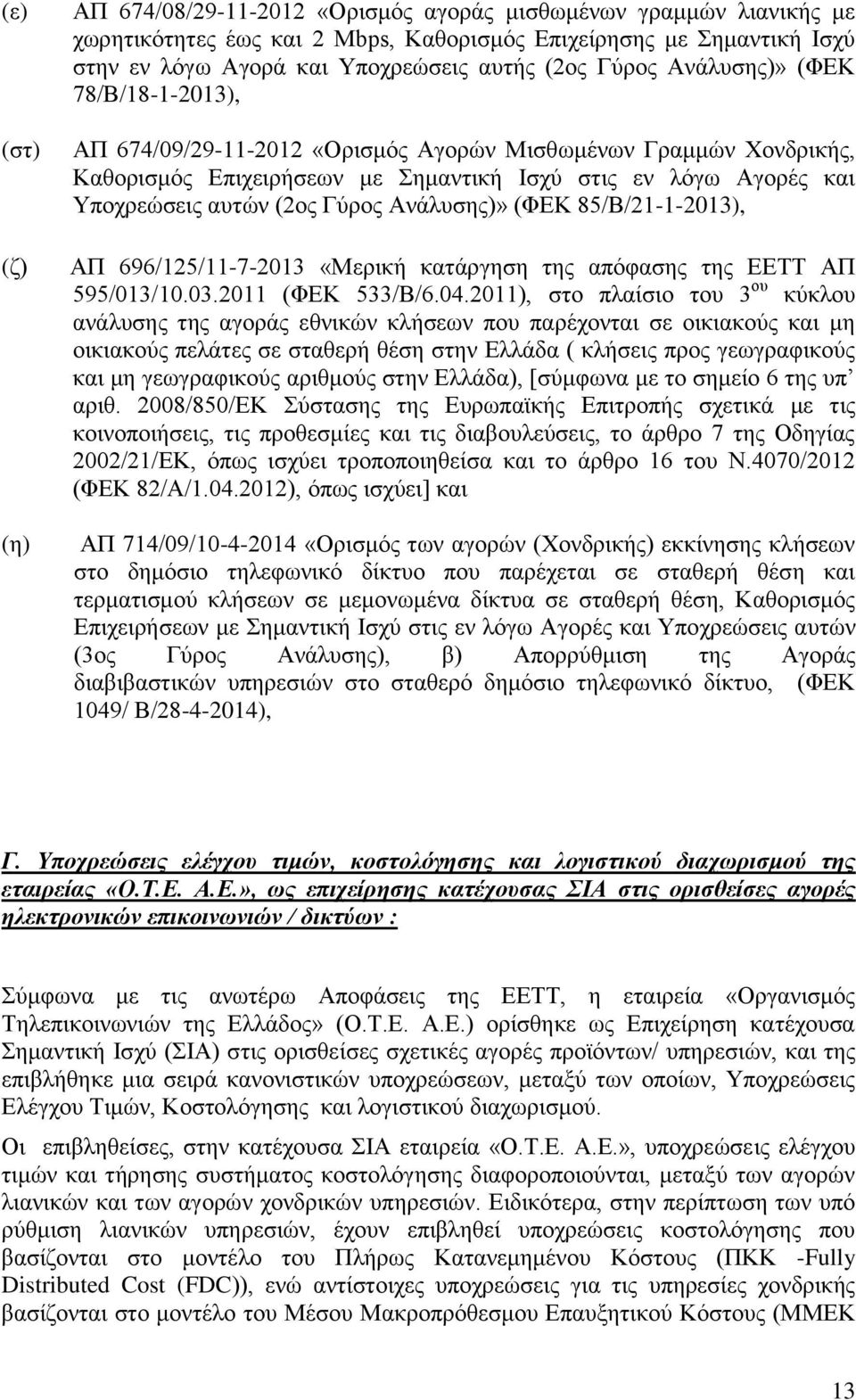 Γύρος Ανάλυσης)» (ΦΕΚ 85/Β/21-1-2013), ΑΠ 696/125/11-7-2013 «Μερική κατάργηση της απόφασης της ΕΕΤΤ ΑΠ 595/013/10.03.2011 (ΦΕΚ 533/Β/6.04.