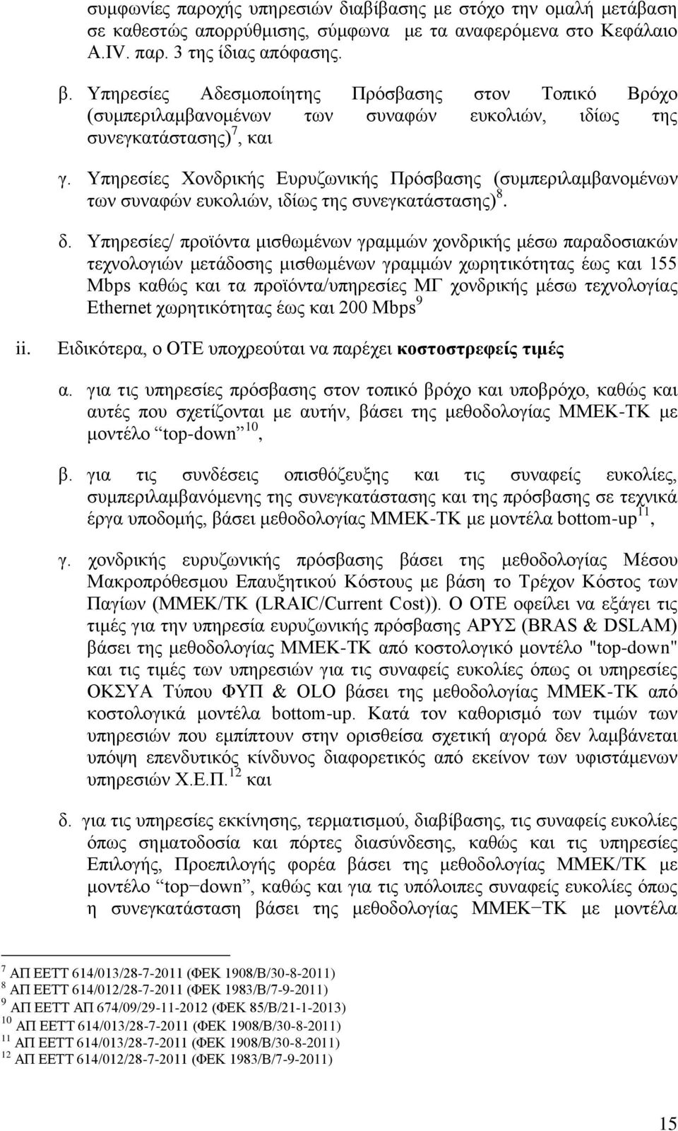 Υπηρεσίες Χονδρικής Ευρυζωνικής Πρόσβασης (συμπεριλαμβανομένων των συναφών ευκολιών, ιδίως της συνεγκατάστασης) 8. δ.