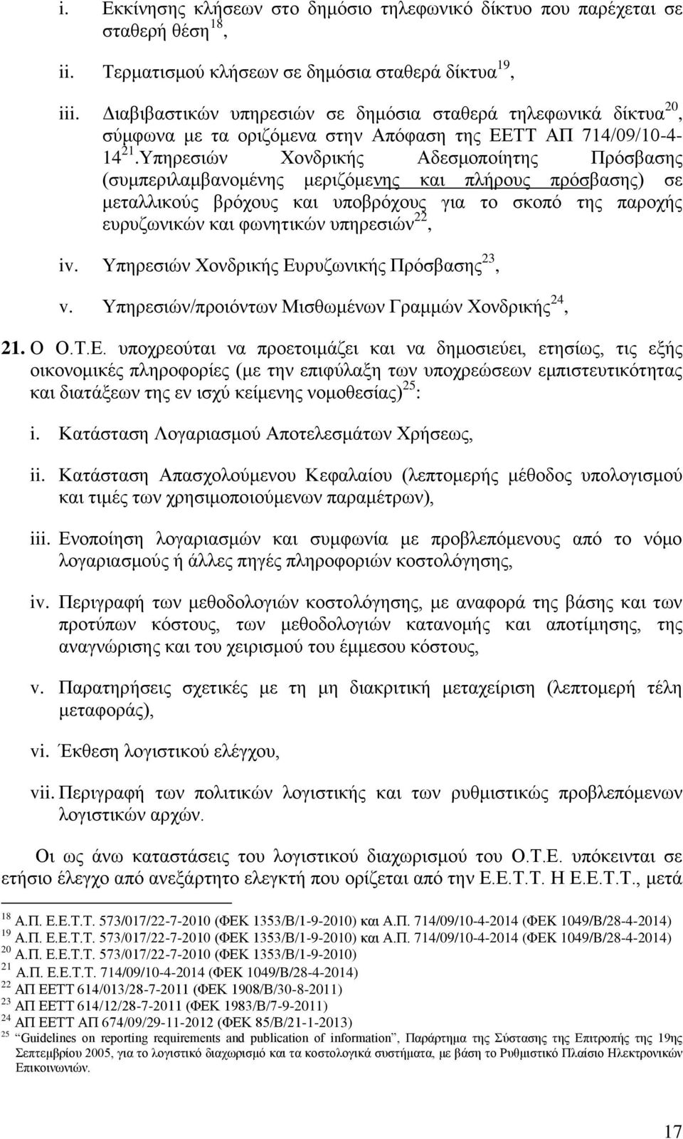 Υπηρεσιών Χονδρικής Αδεσμοποίητης Πρόσβασης (συμπεριλαμβανομένης μεριζόμενης και πλήρους πρόσβασης) σε μεταλλικούς βρόχους και υποβρόχους για το σκοπό της παροχής ευρυζωνικών και φωνητικών υπηρεσιών