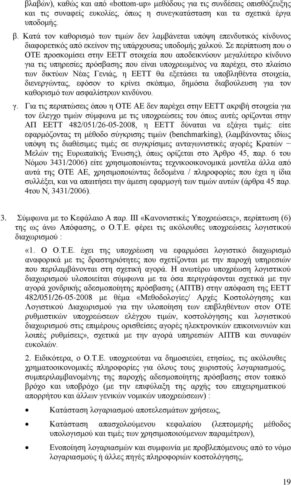 Σε περίπτωση που ο ΟΤΕ προσκομίσει στην ΕΕΤΤ στοιχεία που αποδεικνύουν μεγαλύτερο κίνδυνο για τις υπηρεσίες πρόσβασης που είναι υποχρεωμένος να παρέχει, στο πλαίσιο των δικτύων Νέας Γενιάς, η ΕΕΤΤ θα