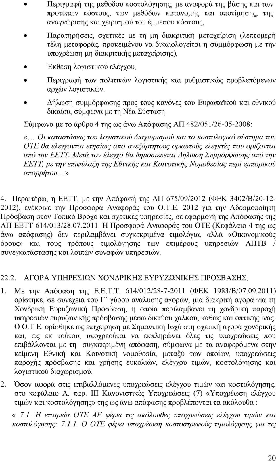 λογιστικής και ρυθμιστικώς προβλεπόμενων αρχών λογιστικών. Δήλωση συμμόρφωσης προς τους κανόνες του Ευρωπαϊκού και εθνικού δικαίου, σύμφωνα με τη Νέα Σύσταση.