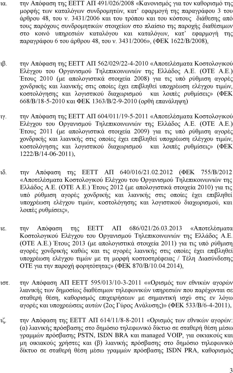 6 του άρθρου 48, του ν. 3431/2006», (ΦΕΚ 1622/Β/2008), ιβ. ιγ. ιδ. την Απόφαση της ΕΕΤΤ ΑΠ 562/029/22-4-2010 «Αποτελέσματα Κοστολογικού Ελέγχου του Οργανισμού Τηλεπικοινωνιών της Ελλάδος Α.Ε. (ΟΤΕ Α.