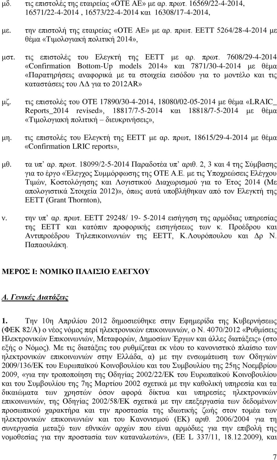 7608/29-4-2014 «Confirmation Bottom-Up models 2014» και 7871/30-4-2014 με θέμα «Παρατηρήσεις αναφορικά με τα στοιχεία εισόδου για το μοντέλο και τις καταστάσεις του ΛΔ για το 2012AR» μζ. μη. μθ.