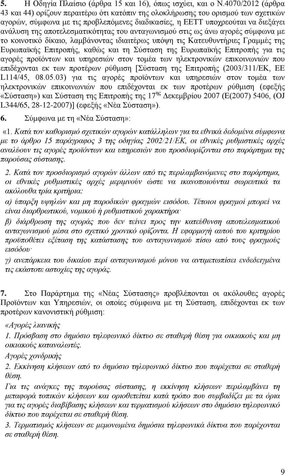 αποτελεσματικότητας του ανταγωνισμού στις ως άνω αγορές σύμφωνα με το κοινοτικό δίκαιο, λαμβάνοντας ιδιαιτέρως υπόψη τις Κατευθυντήριες Γραμμές της Ευρωπαϊκής Επιτροπής, καθώς και τη Σύσταση της