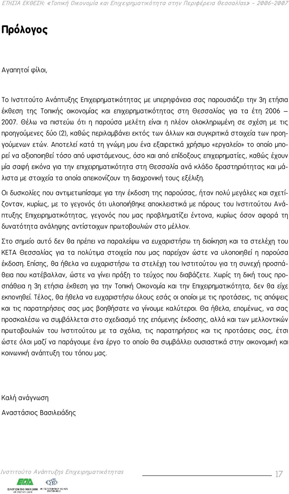 Αποτελεί κατά τη γνώμη μου ένα εξαιρετικά χρήσιμο «εργαλείο» το οποίο μπορεί να αξιοποιηθεί τόσο από υφιστάμενους, όσο και από επίδοξους επιχειρηματίες, καθώς έχουν μία σαφή εικόνα για την