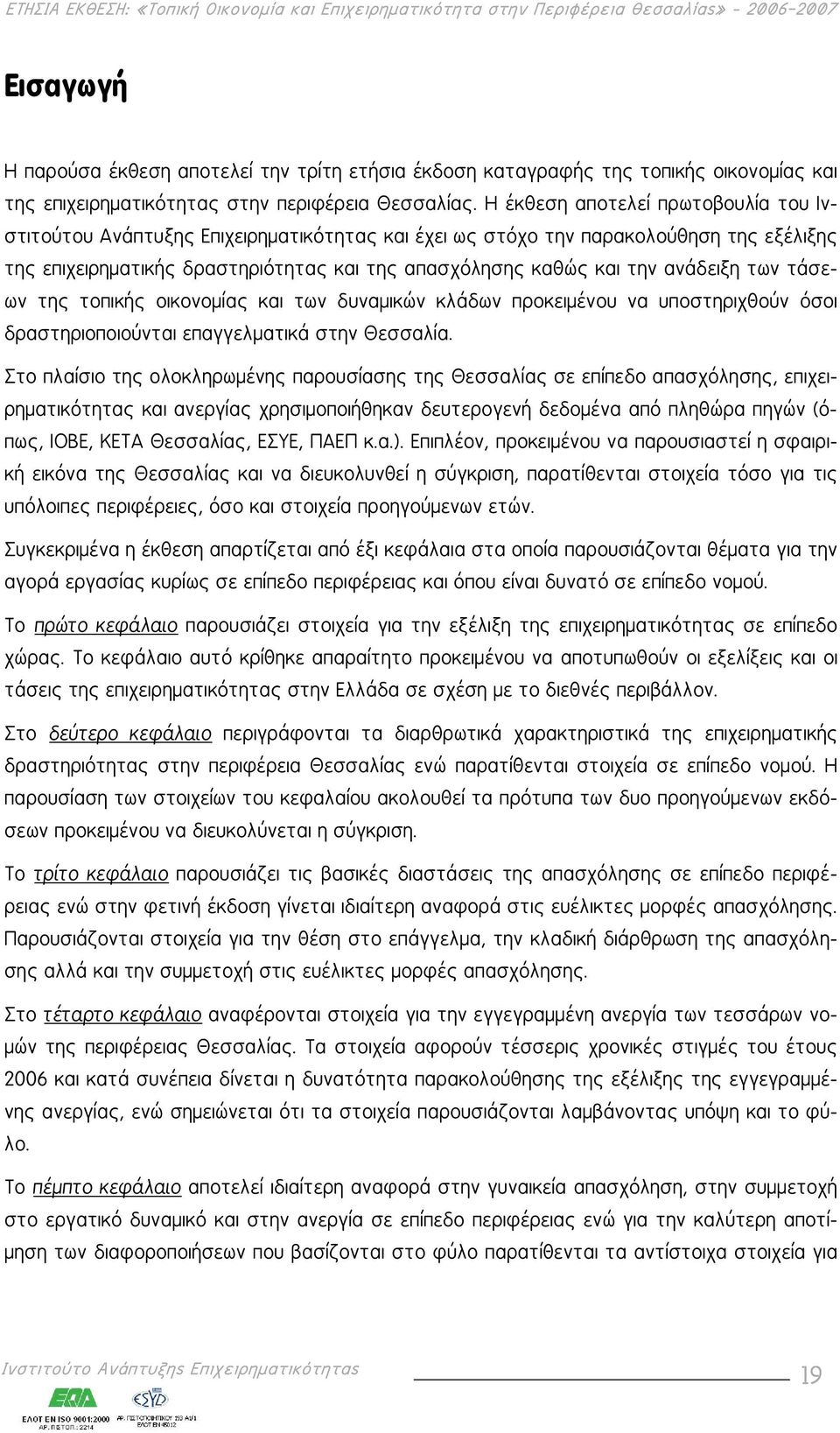 ανάδειξη των τάσεων της τοπικής οικονομίας και των δυναμικών κλάδων προκειμένου να υποστηριχθούν όσοι δραστηριοποιούνται επαγγελματικά στην Θεσσαλία.