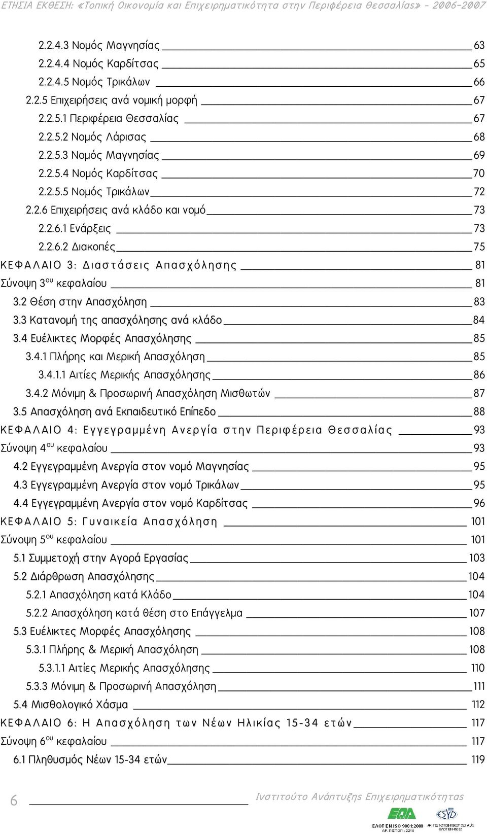 2 Θέση στην Απασχόληση 83 3.3 Κατανομή της απασχόλησης ανά κλάδο 84 3.4 Ευέλικτες Μορφές Απασχόλησης 85 3.4.1 Πλήρης και Μερική Απασχόληση 85 3.4.1.1 Αιτίες Μερικής Απασχόλησης 86 3.4.2 Μόνιμη & Προσωρινή Απασχόληση Μισθωτών 87 3.