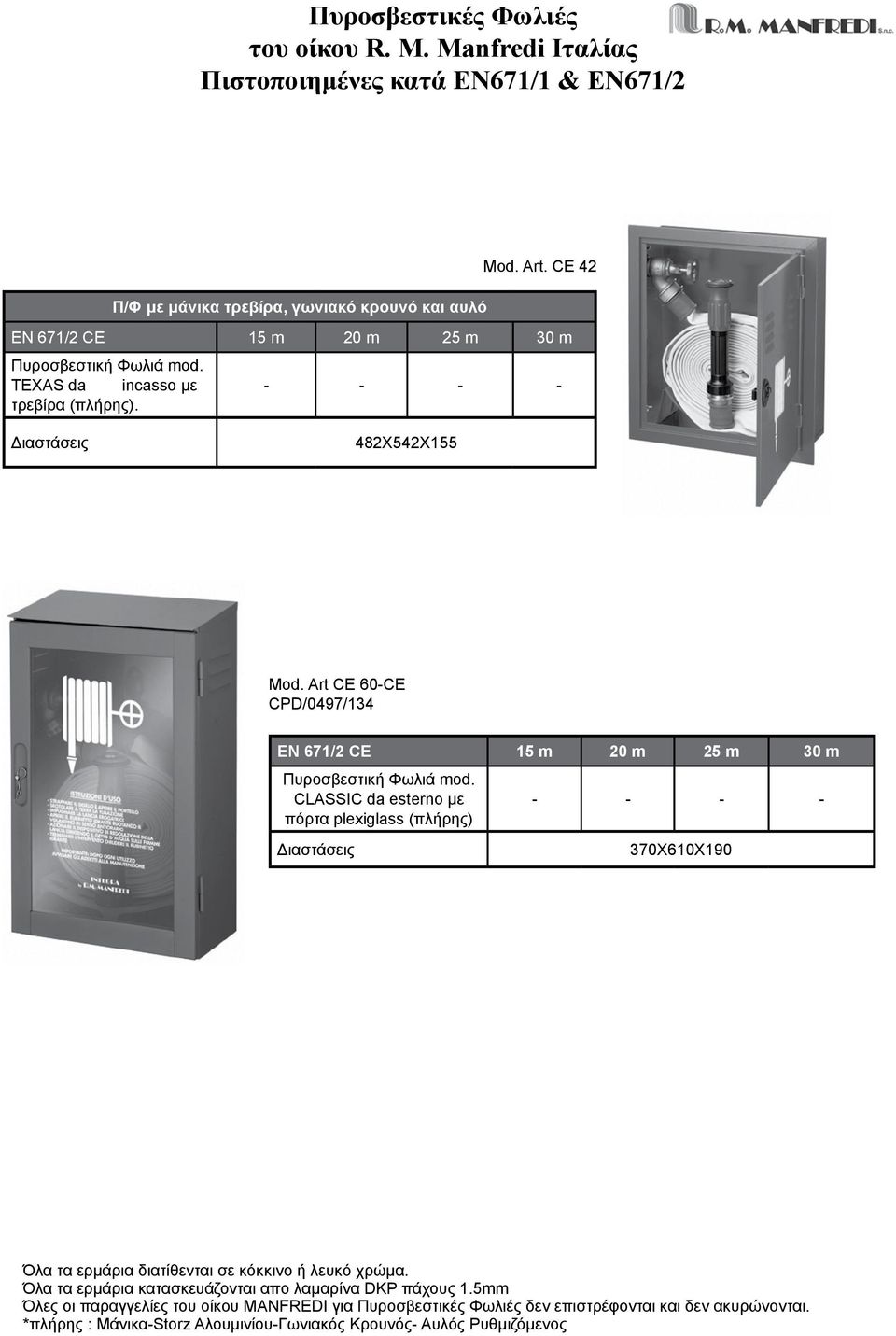 Art CE 60CE CPD/0497/134 ΕΝ 671/2 CE 15 m 20 m 25 m 30 m Πυροσβεστική Φωλιά mod.