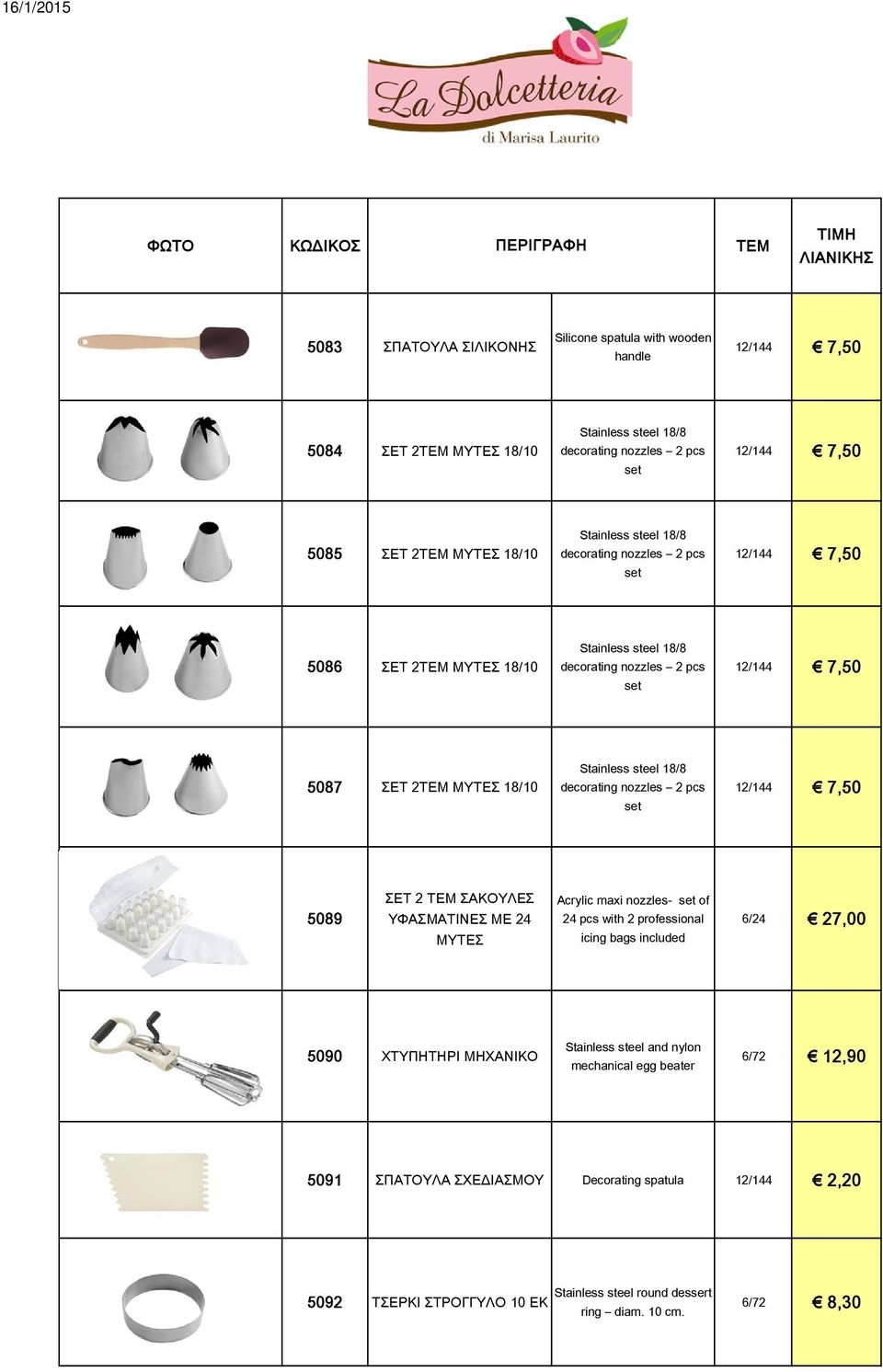 nozzles 2 pcs set 12/144 7,50 5089 ΣΕΤ 2 ΣΑΚΟΥΛΕΣ ΥΦΑΣΜΑΤΙΝΕΣ ΜΕ 24 ΜΥΤΕΣ Acrylic maxi nozzles- set of 24 pcs with 2 professional icing bags included 6/24 27,00 5090 ΧΤΥΠΗΤΗΡΙ ΜΗΧΑΝΙΚΟ