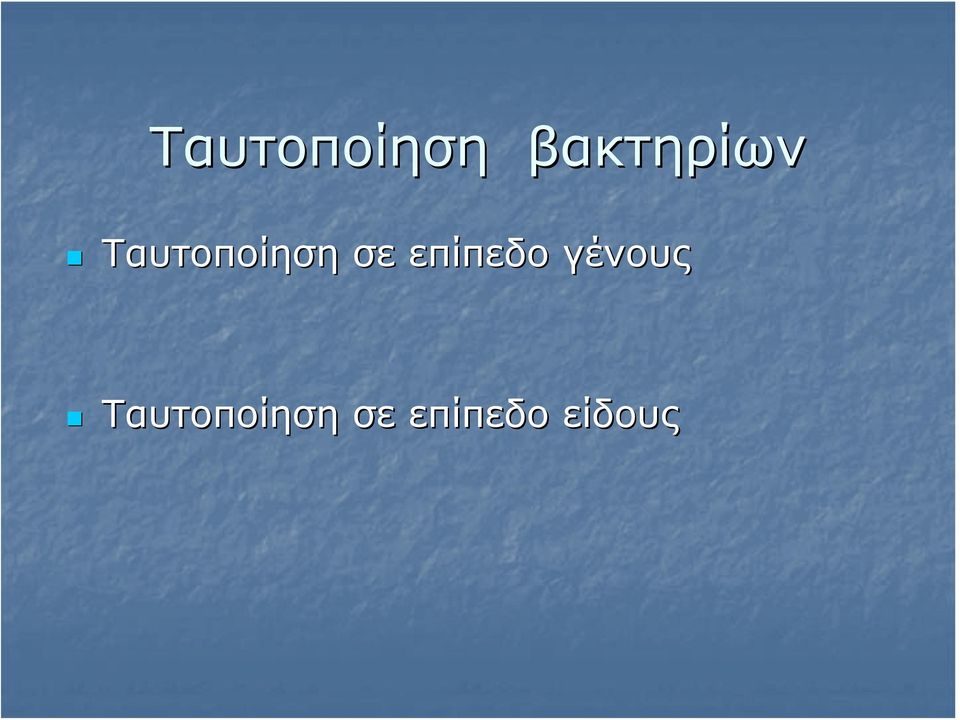 επίπεδο γένους  σε