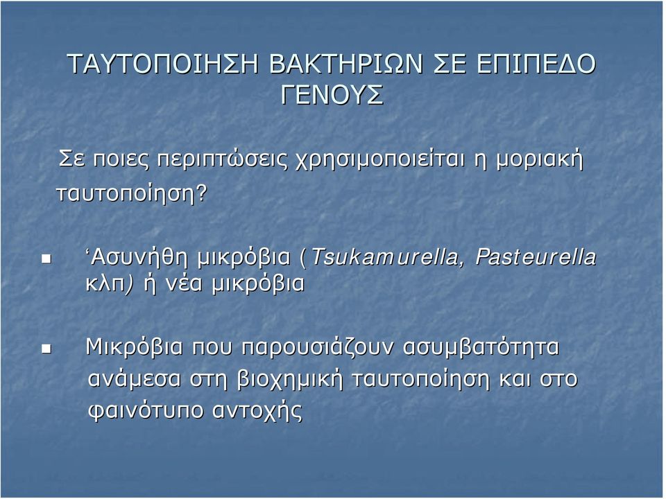 Ασυνήθη μικρόβια (Tsukamurella, Pasteurella κλπ) ή νέα μικρόβια