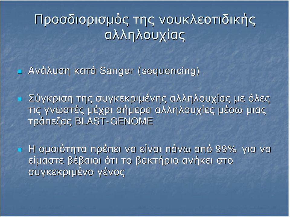 μέχρι σήμερα αλληλουχίες μέσω μιας τράπεζας BLAST-GENOME Η ομοιότητα πρέπει