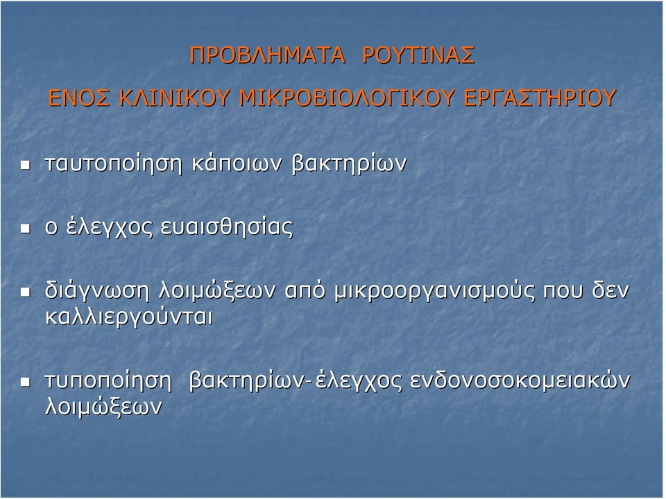 ευαισθησίας διάγνωση λοιμώξεων από μικροοργανισμούς που