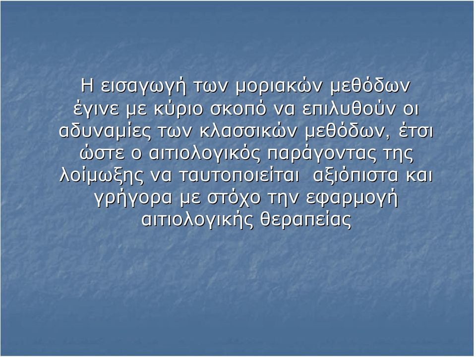 αιτιολογικός παράγοντας της λοίμωξης να ταυτοποιείται
