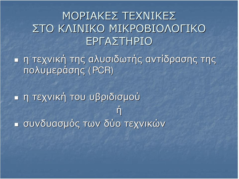 αλυσιδωτής αντίδρασης της πολυμεράσης