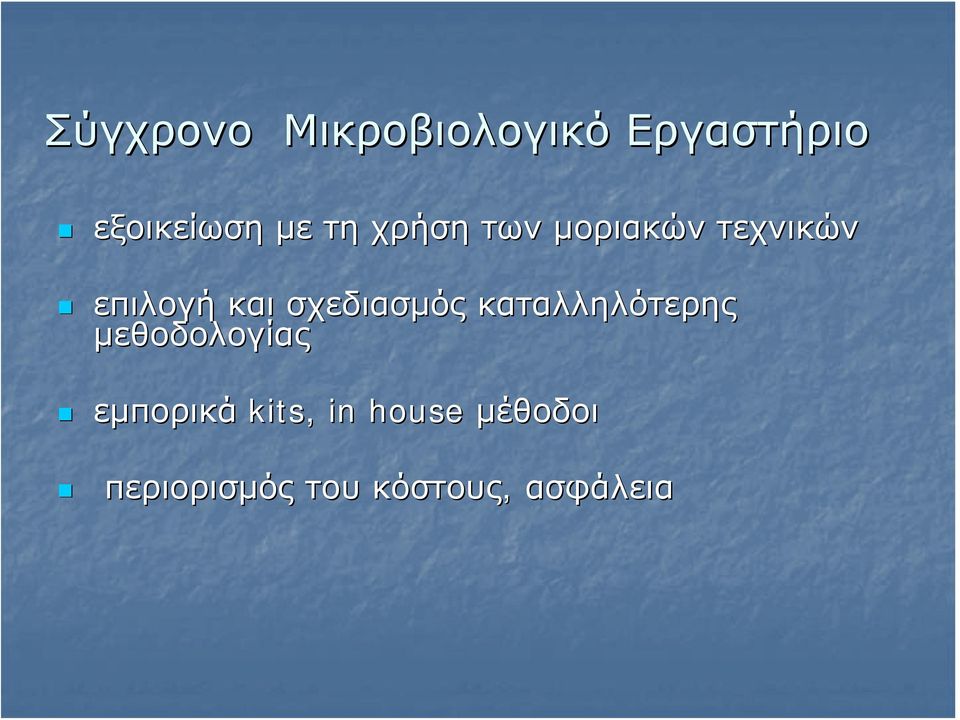σχεδιασμός καταλληλότερης μεθοδολογίας εμπορικά
