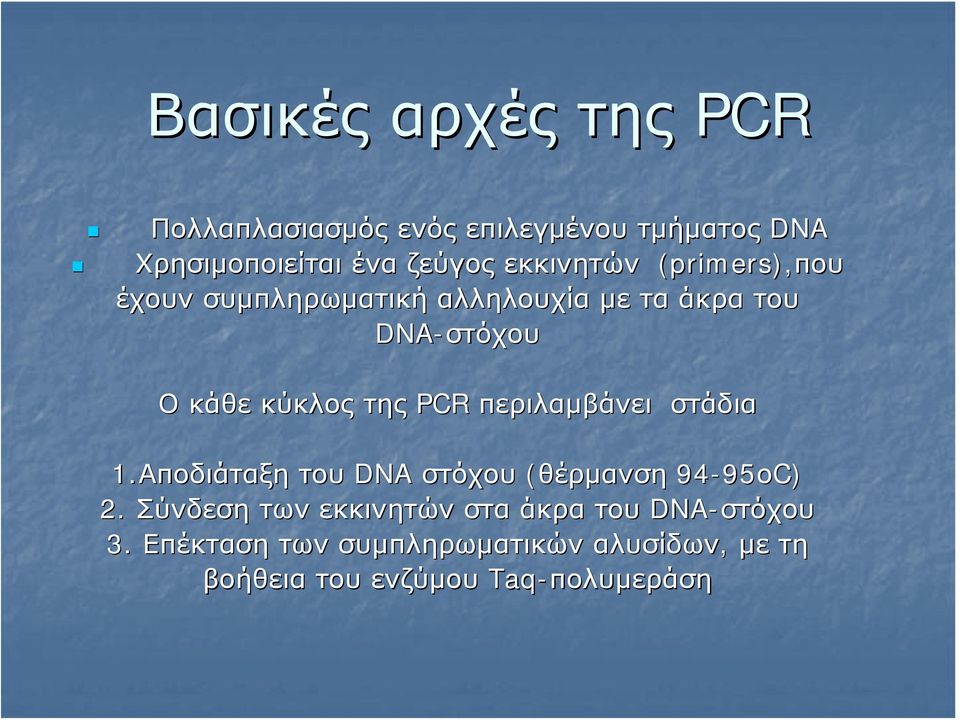 κύκλος της PCR περιλαμβάνει στάδια 1.Αποδιάταξη του DNA στόχου (θέρμανση 94-95 95οC) 2.