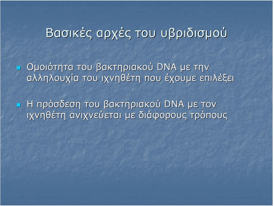 που έχουμε επιλέξει Η πρόσδεση του βακτηριακού