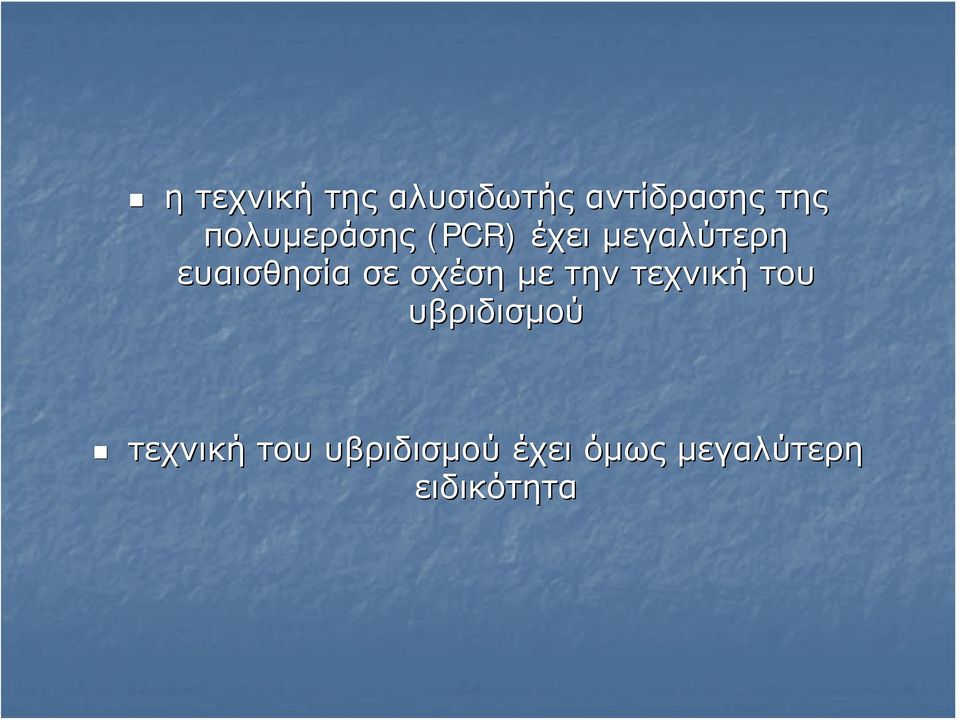 σε σχέση με την τεχνική του υβριδισμού