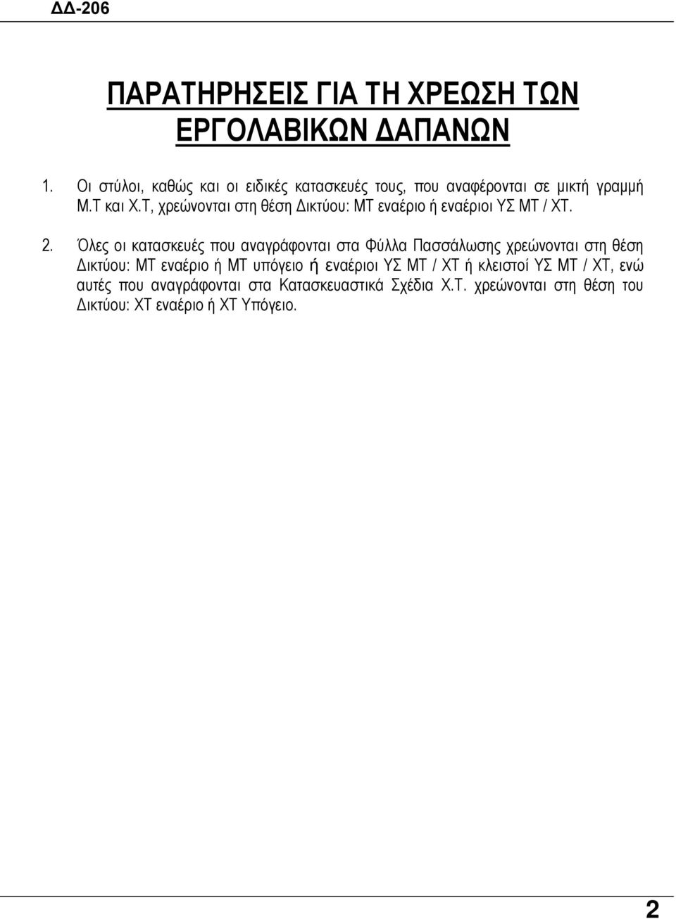 Τ, χρεώνονται στη θέση ικτύου: ΜΤ εναέριο ή εναέριοι ΥΣ ΜΤ / ΧΤ. 2.