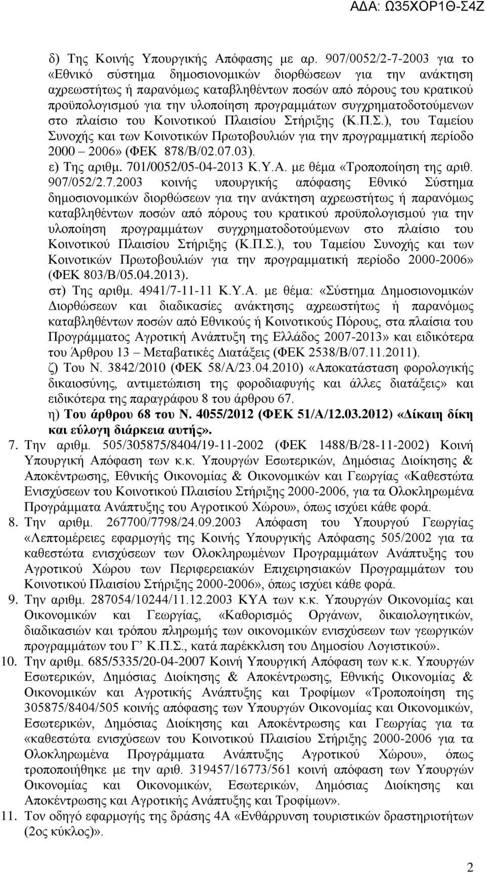 συγχρηματοδοτούμενων στο πλαίσιο του Κοινοτικού Πλαισίου Στήριξης (Κ.Π.Σ.), του Ταμείου Συνοχής και των Κοινοτικών Πρωτοβουλιών για την προγραμματική περίοδο 2000 2006» (ΦΕΚ 878/Β/02.07.03).